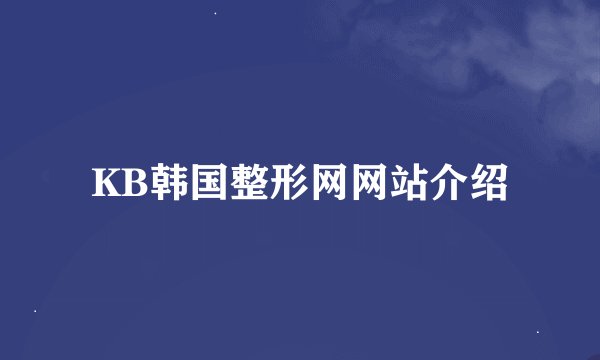KB韩国整形网网站介绍