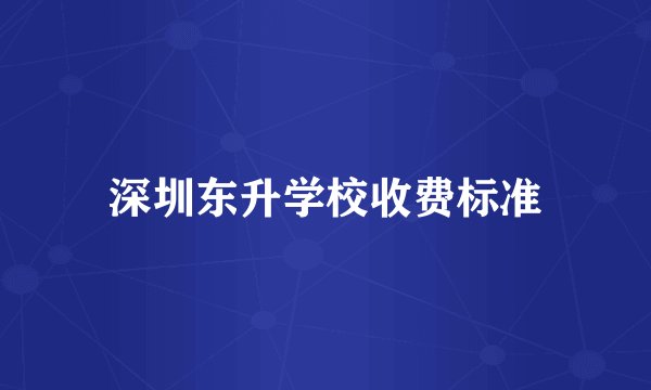 深圳东升学校收费标准
