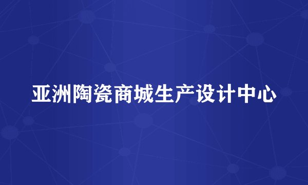 亚洲陶瓷商城生产设计中心