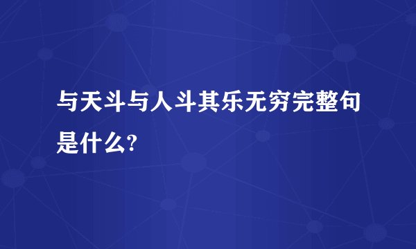 与天斗与人斗其乐无穷完整句是什么?