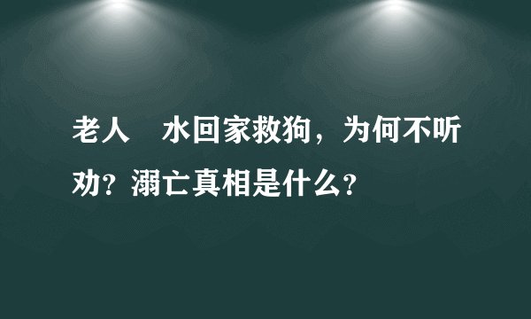 老人蹚水回家救狗，为何不听劝？溺亡真相是什么？