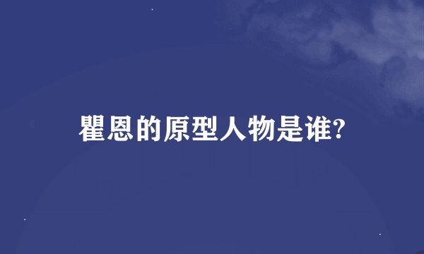 瞿恩的原型人物是谁?