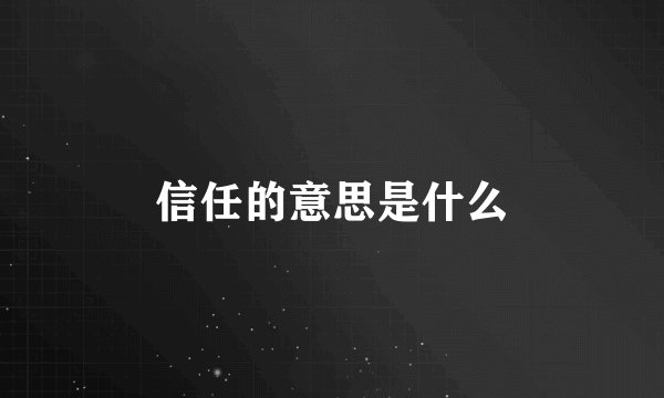 信任的意思是什么