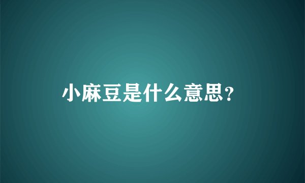 小麻豆是什么意思？