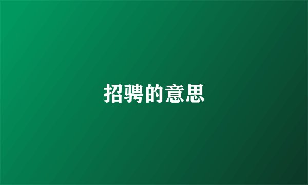 招骋的意思