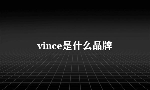 vince是什么品牌