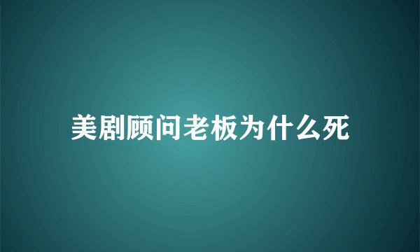 美剧顾问老板为什么死