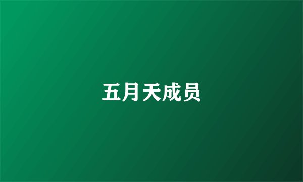 五月天成员