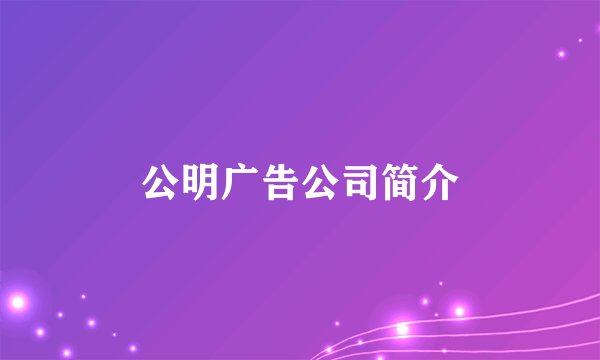 公明广告公司简介