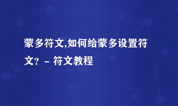 蒙多符文,如何给蒙多设置符文？- 符文教程