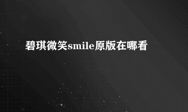 碧琪微笑smile原版在哪看