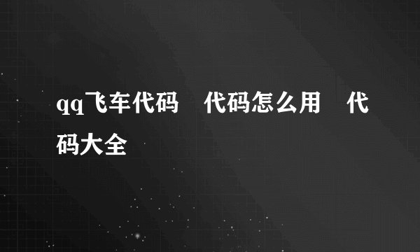 qq飞车代码 代码怎么用 代码大全