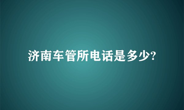 济南车管所电话是多少?