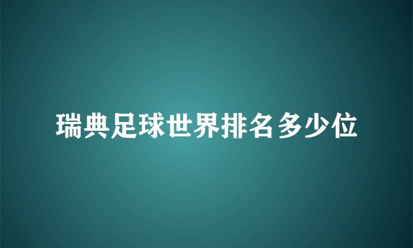 瑞典足球世界排名多少位