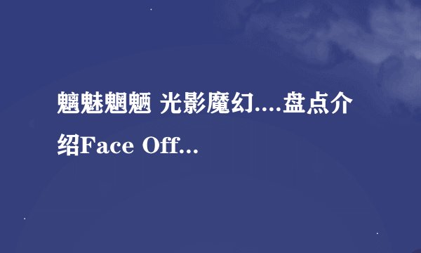 魑魅魍魉 光影魔幻....盘点介绍Face Off（特效化妆师大对决）前5季