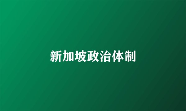 新加坡政治体制
