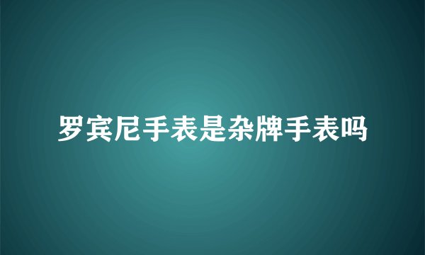 罗宾尼手表是杂牌手表吗