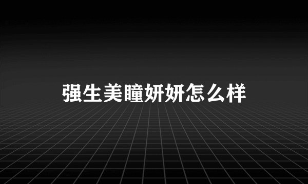 强生美瞳妍妍怎么样