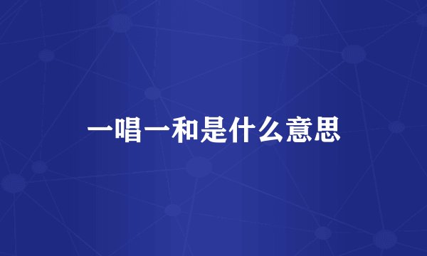一唱一和是什么意思