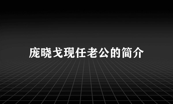 庞晓戈现任老公的简介