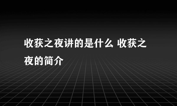 收获之夜讲的是什么 收获之夜的简介