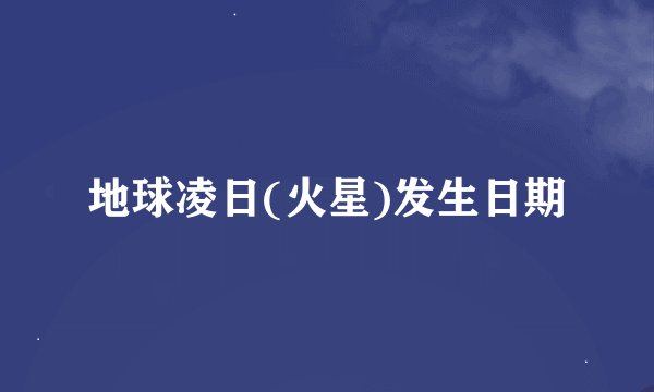 地球凌日(火星)发生日期