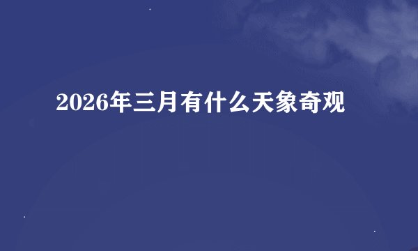 2026年三月有什么天象奇观