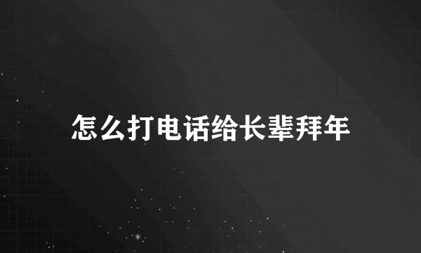 怎么打电话给长辈拜年