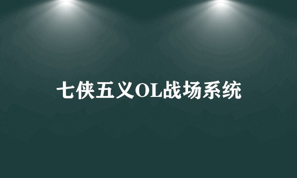 七侠五义OL战场系统