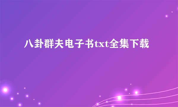 八卦群夫电子书txt全集下载