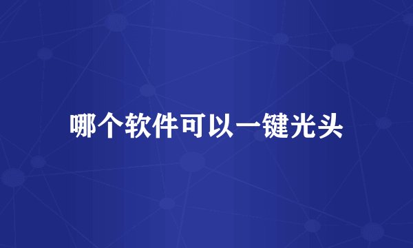 哪个软件可以一键光头