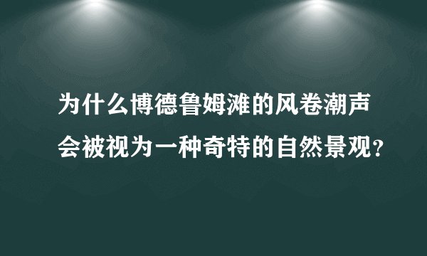 为什么博德鲁姆滩的风卷潮声会被视为一种奇特的自然景观?