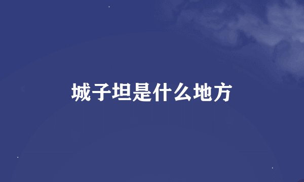 城子坦是什么地方