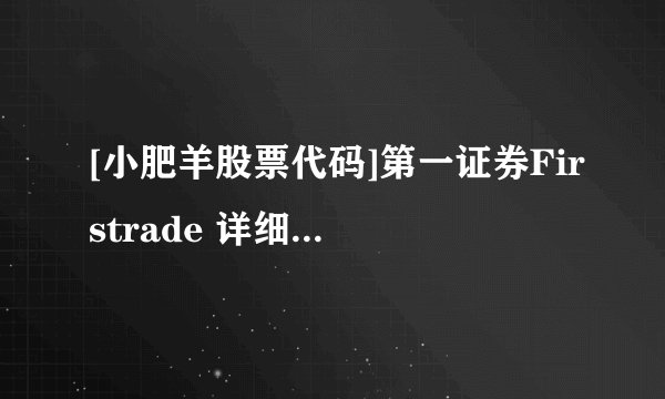 [小肥羊股票代码]第一证券Firstrade 详细的开户流程及功能讲解