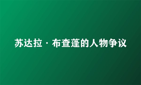 苏达拉·布查蓬的人物争议