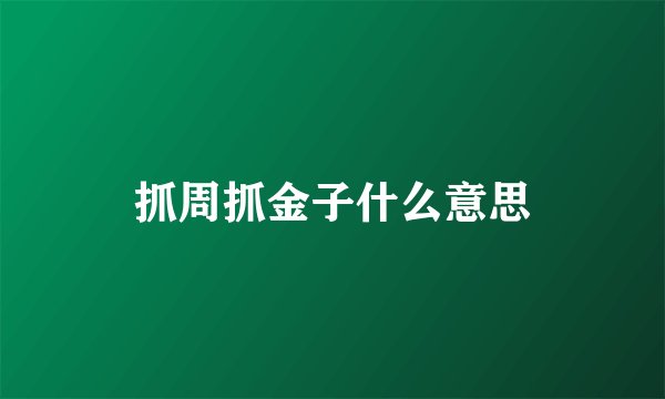 抓周抓金子什么意思