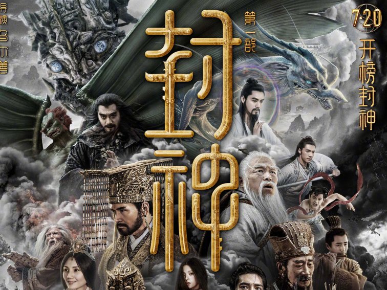 封神第一部讲的是什么