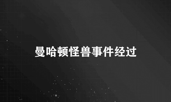 曼哈顿怪兽事件经过