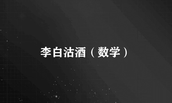 李白沽酒（数学）