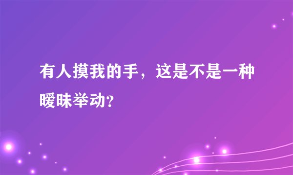 有人摸我的手，这是不是一种暧昧举动？