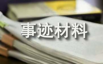 四好少年主要事迹材料
