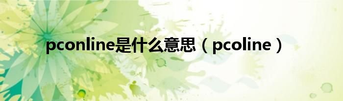 pconline是什么意思pcoline