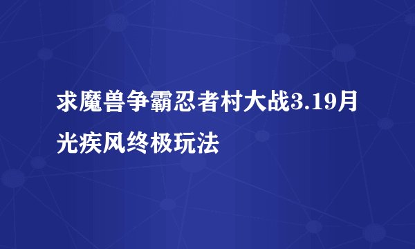 求魔兽争霸忍者村大战3.19月光疾风终极玩法