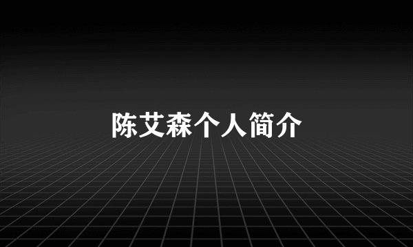 陈艾森个人简介