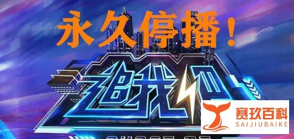 高以翔逝世，浙江卫视终道歉：《追我吧》节目永久停播！