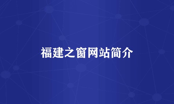福建之窗网站简介