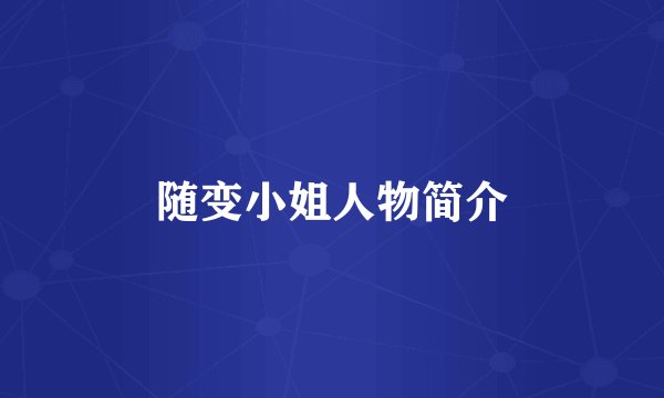 随变小姐人物简介