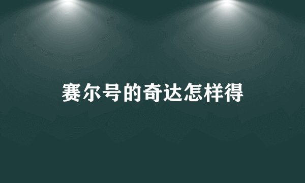 赛尔号的奇达怎样得