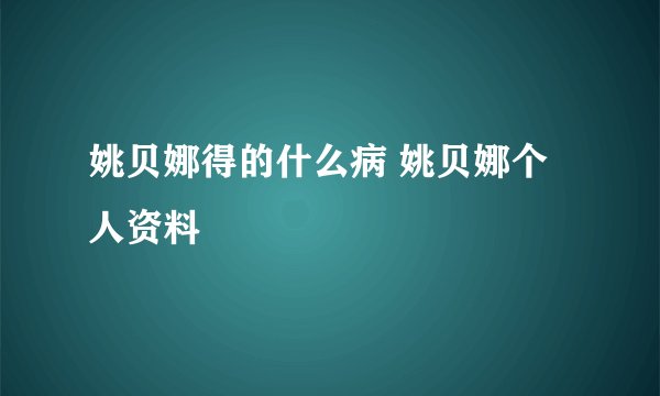 姚贝娜得的什么病 姚贝娜个人资料