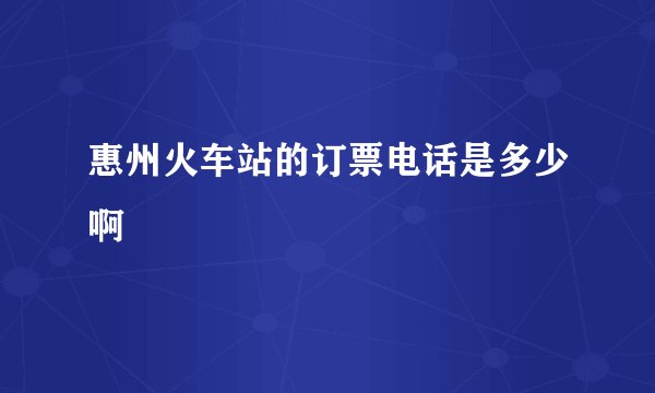 惠州火车站的订票电话是多少啊
